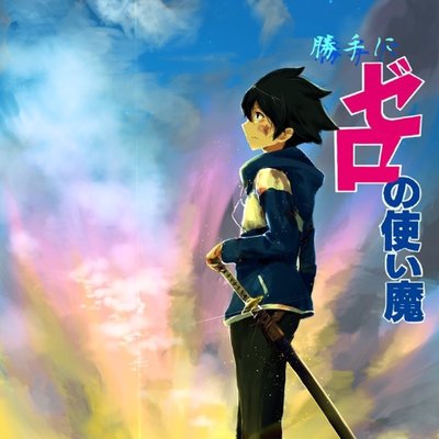 カゲヤマ フォロバ99 ゼロ使 ゼロ魔 ゼロの使い魔 ゼロ使最終巻 秋葉原でもう売ってるそうです ということで買って読み終わった人 すぐさまdmにて感想とネタバレをよろしくお願いしますッ
