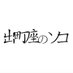 出町座のソコ (@demachizanosoko) Twitter profile photo 出町座のソコ (@demachizanosoko) Twitter profile photo
