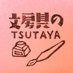 文房具のTSUTAYA (@Bungutsutaya) Twitter profile photo