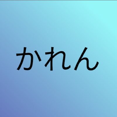 刀剣垢/無言フォロー失礼/20↑ /鶴丸推し/山姥切は我が初期刀/色素薄い系男士(男子)が好き/今のところ自分から発言することはほぼ無い