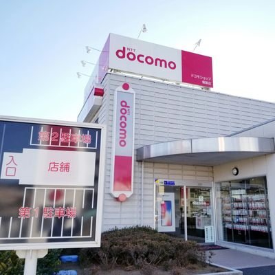 こんにちは！ 埼玉県のドコモショップ飯能店の公式アカウントです 営業時間 10：00～19：00 定休日    毎月第二火曜日 TEL 0429754561 大型駐車場完備