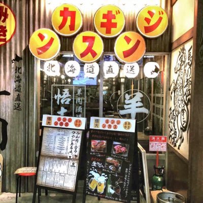悟大新宿西口 新宿西口 パレットビル地下3階 悟大 なんと 駄菓子やガシャポンも売ってます はしごして横丁内の別の店舗を当日中に利用いただくとドリンクサービスが 羊肉 新宿 肉 悟大 ジンギスカン 横丁 駄菓子 ガシャポン 網焼き 新宿