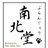 全粒粉パンの店 南北堂(なんぼくどう)のアイコン