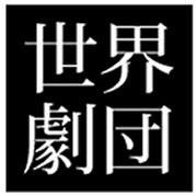 日本を拠点に活動する劇団。愛媛大学医学部演劇部を母体とした医師と医学生の劇団として発足。脚本・演出を務める代表の本坊由華子は現役の精神科医であり、現在は日本各地から俳優.スタッフを集めるプロデュース集団として活動している。