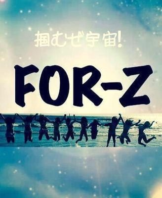 FOR-Z公式／みらくる⭐ふぉーぜ(運営／プロデューサーF)