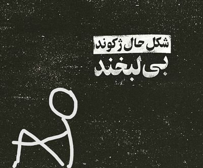 Mahdimalaki2's profile picture. تنهاییم نشسته میان اتاق ها