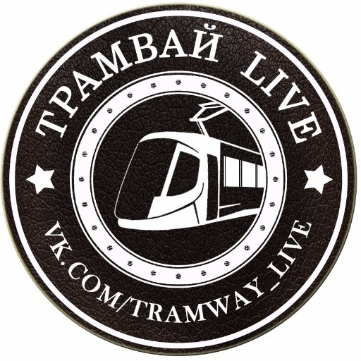 Добро пожаловать в Twitter самого популярного русскоязычного сообщества о трамваях Трамвай | LIVE https://t.co/cCeWTBEqb4