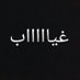 حنيين الماااضي (@pfnj8ybtqbqoxeg) Twitter profile photo حنيين الماااضي (@pfnj8ybtqbqoxeg) Twitter profile photo
