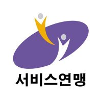 서비스연맹 (@serviceunion) 's Twitter Profile Photo