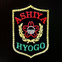芦屋市消防団（芦屋市公式）(@ashiyasisbd) 's Twitter Profile Photo