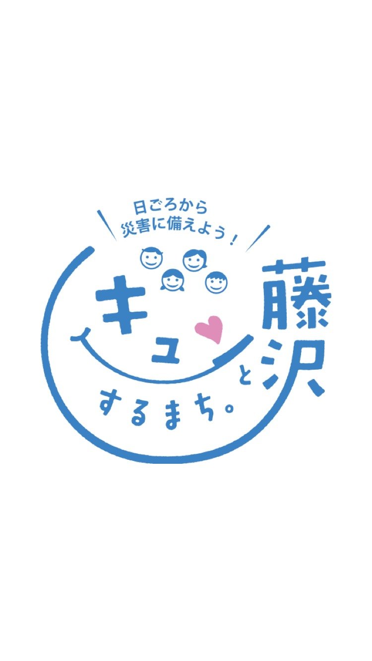 藤沢市の公式アカウントです。藤沢市に関する防災情報を配信します。ご意見やお問い合わせは、お電話にてお願いします（電話0466-25-1111内線2417）。