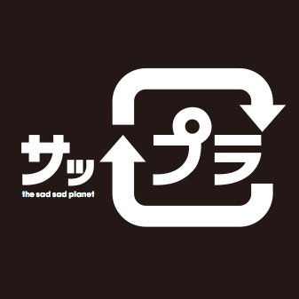 thesadsadplanet's profile picture. 湿度系オンガク。 通称サップラ。そよぎ@soyogi1029 ・工藤こうじろう https://t.co/3UlTzZlYtz【サップラの事、楽曲制作、CM、映像音楽等の依頼は→】sspla310@gmail.com

『NEW DEMO TAKE3』https://t.co/aAXv8xVcuj