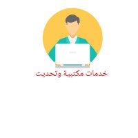 خدمات مكتبية وتحديث حافز (@soaaso2013) 's Twitter Profile