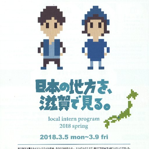 2011年より滋賀県長浜市と米原市が共同で「湖北就活ナビ」という地元企業が参加する合同就職面接会を開催しています。