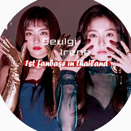 「Seulgi & Irene ♡ 1ST FANBASE IN THAILAND」update support Seulgi (슬기) & Irene (아이린) and #RedVelvet #레드벨벳 || since. 250214 || ♥ seulrenethaifan@gmail.com ||