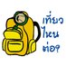 เที่ยวไหนต่อ (@touronthai) Twitter profile photo เที่ยวไหนต่อ (@touronthai) Twitter profile photo