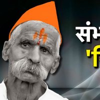 सांभाजी भिड़े (गुरूजी ) ( फ़ैन क्लब )(@sambhaji_bhide) 's Twitter Profile Photo