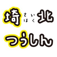 埼北つうしん『さいつう』 (@saihoku2shin) 's Twitter Profile