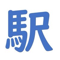 駅前アイドル@ (@ekimaeidol) 's Twitter Profile Photo 駅前アイドル@ (@ekimaeidol) 's Twitter Profile Photo