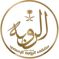 ملتقى قبيلة الروِّبه (@alrwibah) 's Twitter Profile Photo ملتقى قبيلة الروِّبه (@alrwibah) 's Twitter Profile Photo