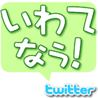 いわてなぅ!【岩手】@Fromツイッターsoエックス (@iwatenow) 's Twitter Profile