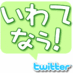 いわてなぅ!【岩手】@Fromツイッターsoエックス (@iwatenow) Twitter profile photo いわてなぅ!【岩手】@Fromツイッターsoエックス (@iwatenow) Twitter profile photo