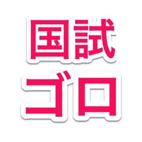 医師国家試験のゴロを定期的につぶやいていきます。一覧表はこちら↓