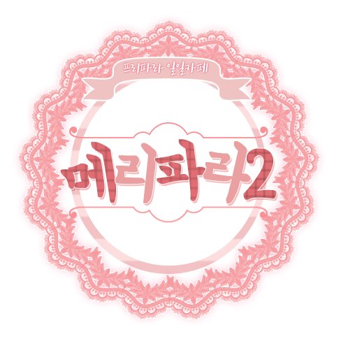 [개최취소] 🎄메리파라2🎄さんのプロフィール画像