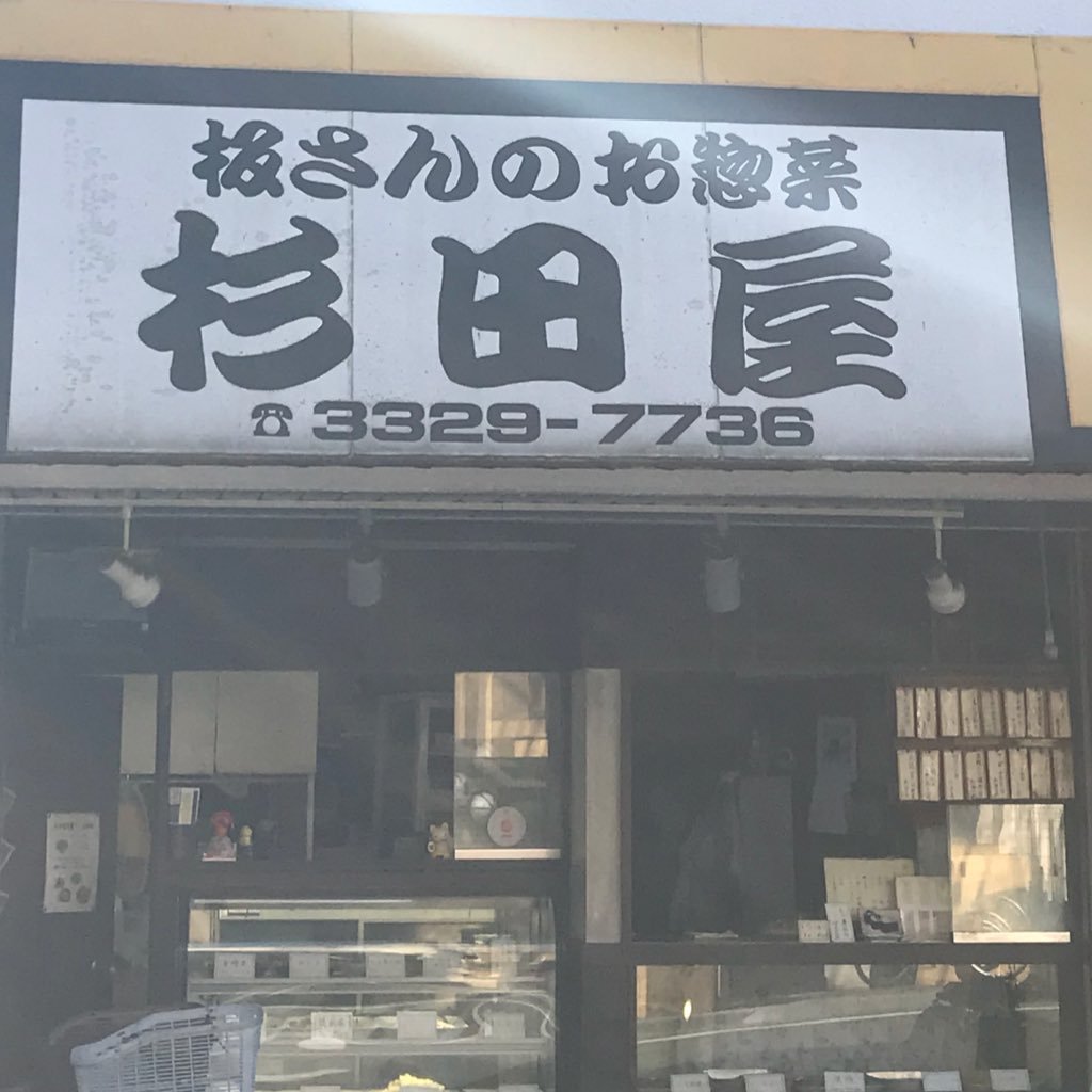 世田谷区の京王線上北沢駅近くで営業している手作りにこだわった惣菜屋です。 パーティー用のオードブルの注文もお受けします。 電話番号：03-3329-7736