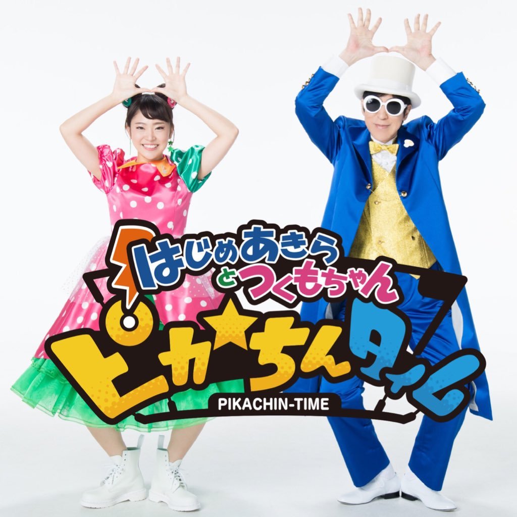 はじめあきらとつくもちゃん Pikachintime Twitter