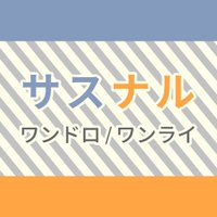 サスナル版ワンドロ・ワンライ企画 (@s_60_n) Twitter profile photo