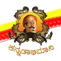 ಕನ್ನಡಾಭಿಮಾನಿ - Kannadabhimani(@kannadabhimanik) 's Twitter Profile Photo