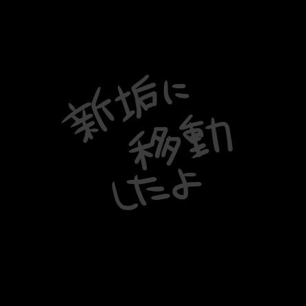 移行しましたさんのプロフィール画像