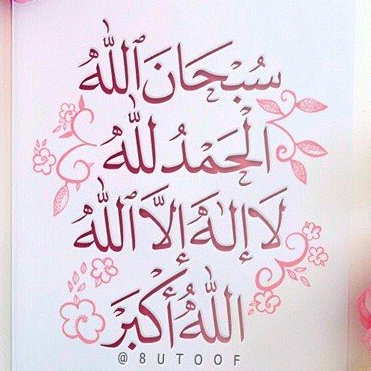 هذا الحساب صدقة جارية عن الخالة فاطمة في الحياة وبعد عمر طويل ( يا رب تقبله يا رب)