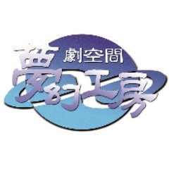 舞台（芝居）を創る側、見る側両者ともに都会へ目が向けられている現在、長野の地で舞台創造専門集団として活動を展開。

劇空間夢幻工房オンラインショップはこちら
⇒https://t.co/hz4jJ1SWxh