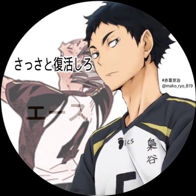 マコト 固ツイみて ハイキュー好きな人と繋がりたいです ハイキュー 絡みokな人rt 赤葦好きな人rt たくさんの人と繋がりたい 宮双子好きな人もrt 烏野好きな人rt