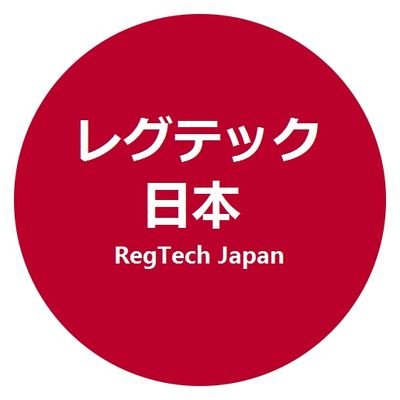 日本におけるレグテックの将来の機会を促進と加速する
|
Promoting and accelerating opportunities for the future of #RegTech in #Japan