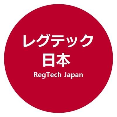 日本におけるレグテックの将来の機会を促進と加速する
|
Promoting and accelerating opportunities for the future of #RegTech in #Japan