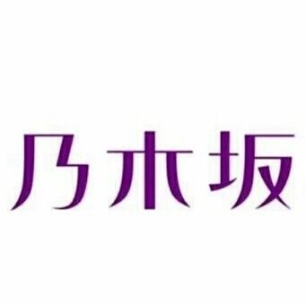 #秋元真夏
#生田絵梨花
#井上小百合
#衛藤美彩
#齋藤飛鳥
#桜井玲香
#白石麻衣
#高山一実
#西野七瀬
#星野みなみ
#松村沙友理
#若月佑美
#北野日奈子
#鈴木絢音
#堀未央奈
#梅澤美波
#大園桃子
#山下美月
#与田祐希
#長濱ねる
#平手友梨奈
#乃木坂工事中
#欅って書けない
#ひらがな推し