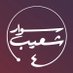 سوار شعيب (@swarshuaib) Twitter profile photo سوار شعيب (@swarshuaib) Twitter profile photo