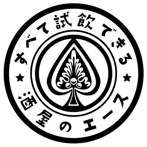 酒屋のACEは閉店致しました。今までありがとうございました！the BAR ACE【@BarAceIkebukuro】は引き続き営業しております。酒類の販売に関しましては、直接お店でお尋ね下さい。