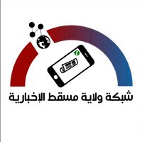 شبكة ولاية مسقط الإخبارية  | OMAN (@muscatnews1) Twitter profile photo