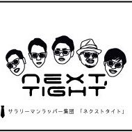 勤め人ラッパー集団。 社会人の日常をラップ #nexttight #ネクストタイト