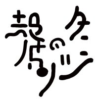 タニシの殻破り(秋美大A&R3年専攻展2018) (@2018_ar3) 's Twitter Profile