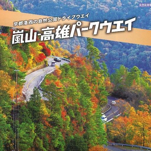 京都、嵐山と高雄を結ぶ有料道路、「嵐山-高雄パークウエイ」です。沿線にはＢＢＱコーナー、遊園地、ドッグラン、京都市内が見渡せる展望台があります。自慢の紅葉や桜の開花状況、また道路状況などのお知らせや、景色の画像なども載せていきますのでどうぞ宜しくお願い致します。