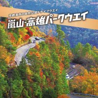 嵐山-高雄パークウエイ【公式】 (@takao_parkway) 's Twitter Profile Photo 嵐山-高雄パークウエイ【公式】 (@takao_parkway) 's Twitter Profile Photo