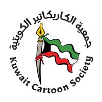 جمعية الكاريكاتير الكويتية(@kuwaitcartoon) 's Twitter Profile Photo