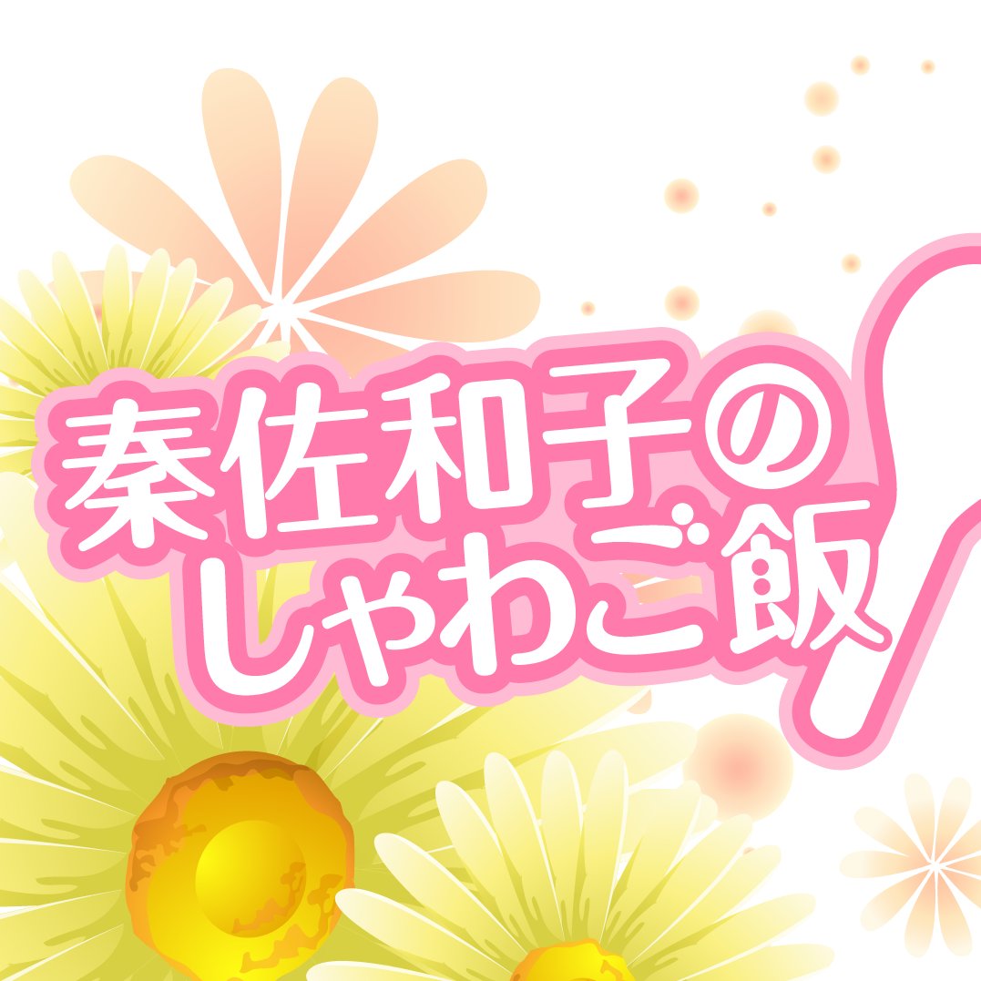 ニコニコチャンネル「ボイスガレッジチャンネル」で放送中の番組「秦佐和子のしゃわご飯」の公式Twitterです。番組ハッシュタグ＝#しゃわめし／番組MC：秦佐和子