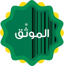 #موثق |معتمد في |وزارة |العدل| لتوثيق عقود الشركات وعمل|الوكالات |وفسخها للأفراد والشركات| افراغ |العقارات #توثيق| الدين| للتوثيق جوال0554262020