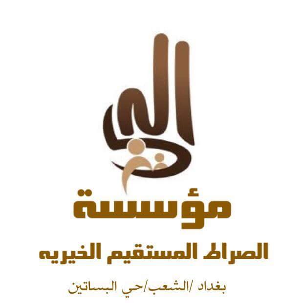 Foundation for the Care of Orphans, Displaced and the Poor in Baghdad
لتبرع اتصل Invites you to donate
الحساب الرسمي  /منظمة  غير حكومية  https://t.co/KGK6PIzi1f